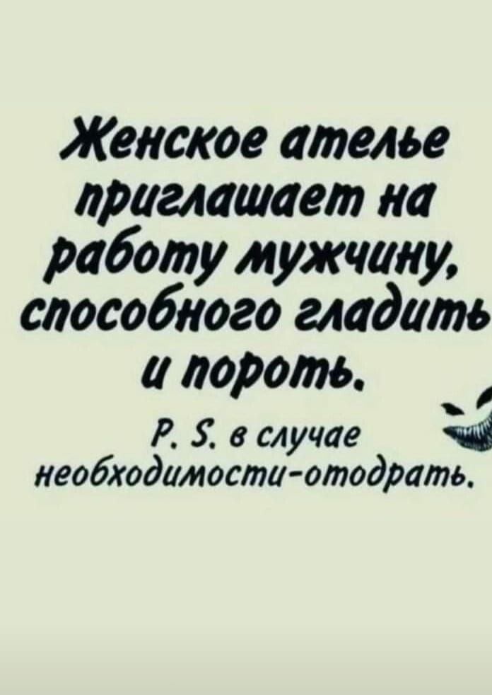 Женское ателье приглашает иа работу мужчину слоевбиого гладить пороть Р 5 в случае ЧЁ необходимости отойти