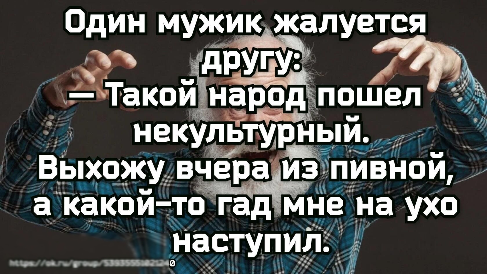 Один мужик жалуется дРУГУ ЁТакой народ пошел некуЁтурный В_ыо__жу вчераиз йвной а какой то гад мн на ухо на_ступ