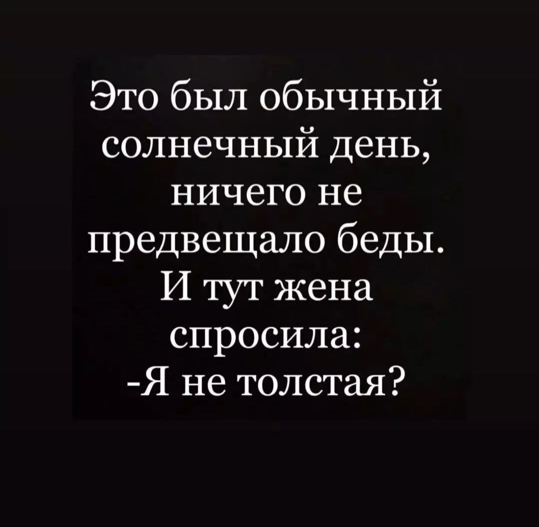 Это был обычный солнечный день ничего не предвещало беды И тут жена спросила Я не толстая