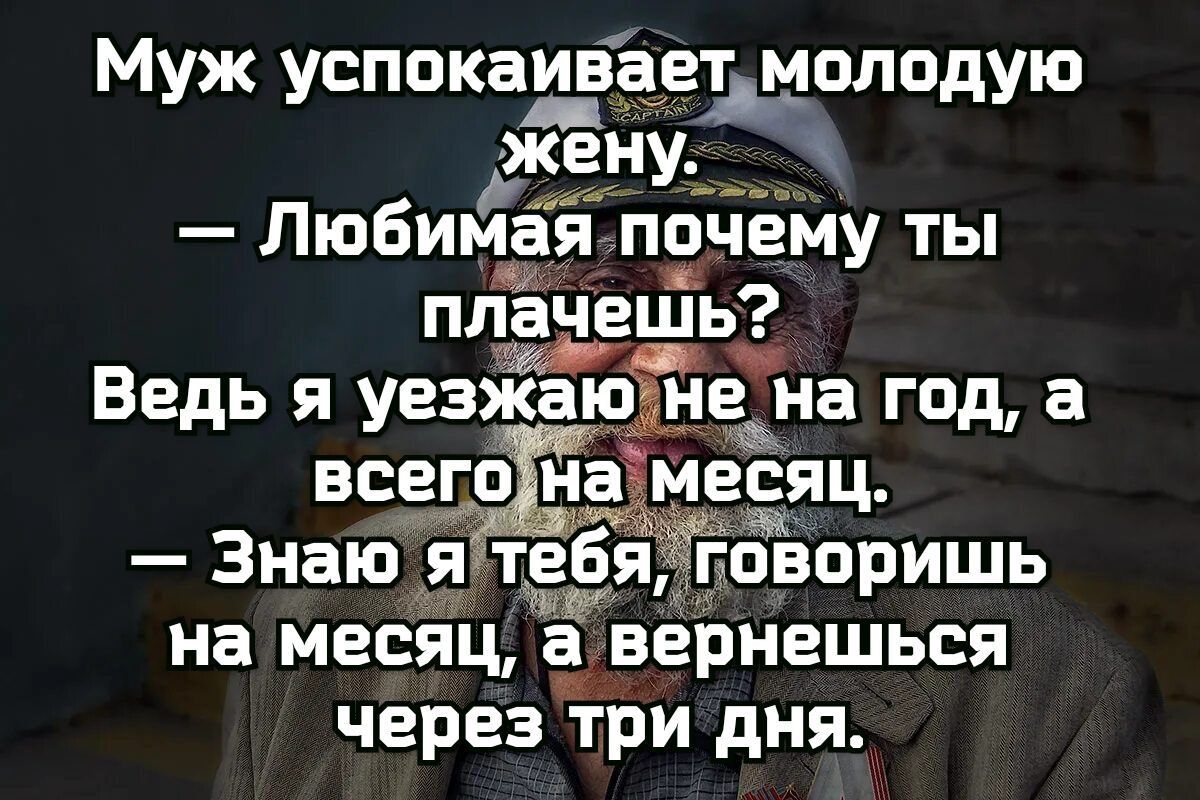 Муж успокаугеешплпдую жену____ Любимая почему ты плачешь Ведь я уезжаюЁе на года всего на месяц Знаю я теёя говоришь на месяц а вернешься через три дня