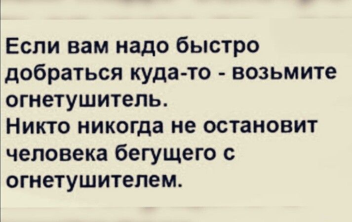 Если вам надо быстро добраться куда то возьмите огнетушитель Никто никогда не остановит человека бегущего с огнетушитепем