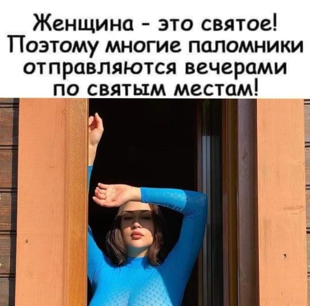 Женщина это святое Поэтому многие паломники отправляются вечерами по святым местам