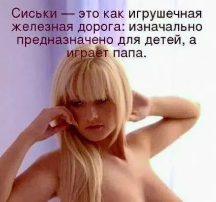 Сиськи это как игрушечная железная дорога изначально предназн чено для детей а