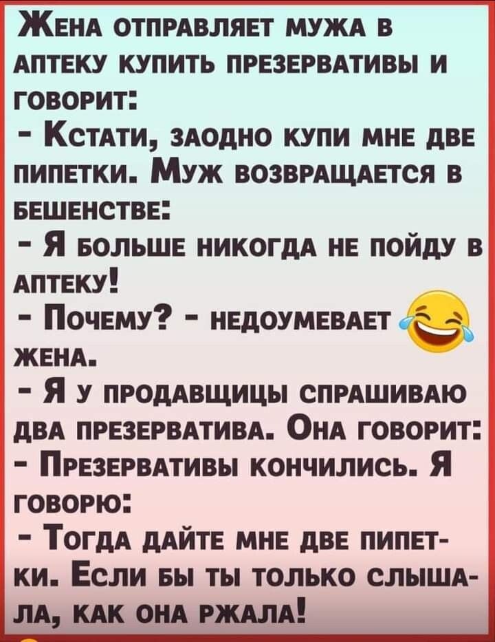 ЖЕНА отпрпляьт мужд в АПТЕКУ купить пгвзвгвдтивы и говорит КстАти ЗАОдНО купи мне дв пипвтки Муж возвмщдпся в БЕШЕНСТВЕ я вольшн никогда нв пойду в АПТЕКУ Почту пЕдоумидвт женд я у промвщицы СПРАШИВАЮ двд презнрвдтивд ОНА говорит Пгнзвгвдтивы кончились Я говорю Тогдд ддйтв ми дв пипет ки Если вы ты только слыш _ иш