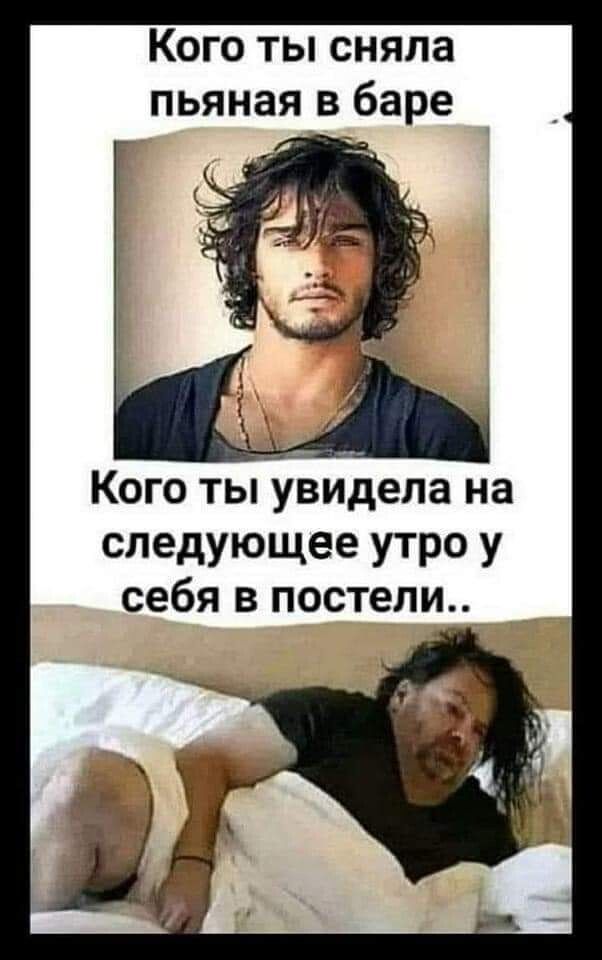 Кого ты сняла пьяная в баре КОГО ТЫ увидела на следующее утро у себя в постели