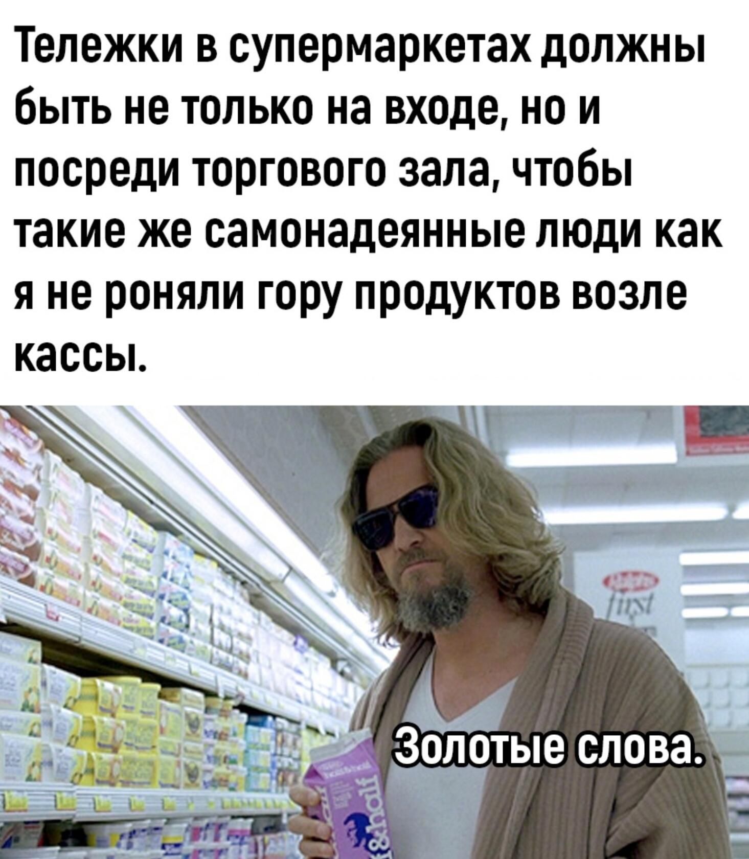 Тележки в супермаркетах должны бЫТЬ не ТОЛЬКО на входе Н И посреди торгового зала чтобы такие ЖЕ самонадеянные ЛЮДИ как я не роняли гору продуктов возле кассы Золотые слова