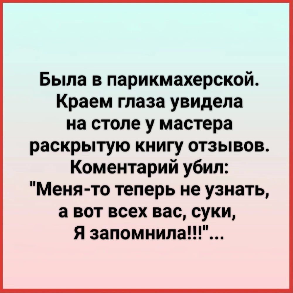 Была в парикмахерской Краем глаза увидела на столе у мастера раскрытую книгу отзывов Коментарий убил Менято теперь не узнать а вот всех вас суки Я запомнила