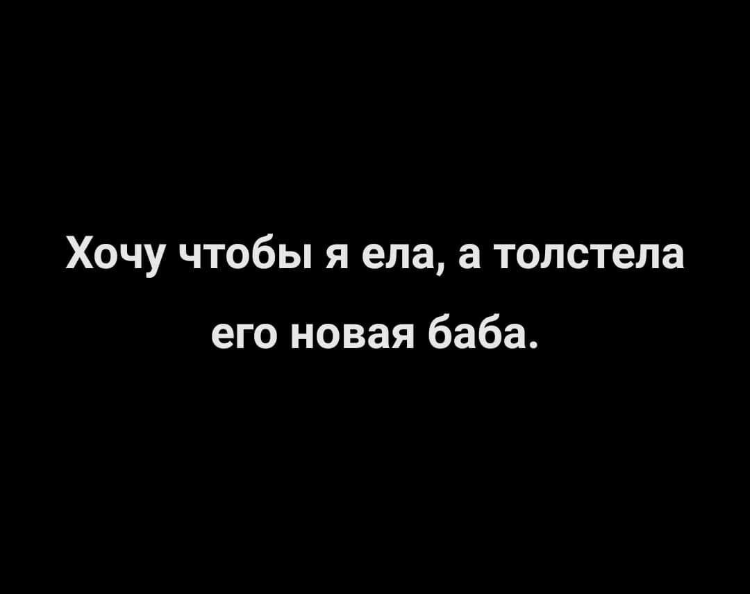 ХОЧУ чтобы Я ела а толстела его новая баба