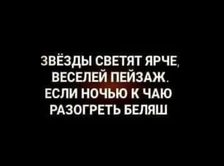 звёзды сввтят ярче весвпвй паіздж ЕСЛИ ночью к чдю РАЗОГРЕТЬ БЕЛЯШ