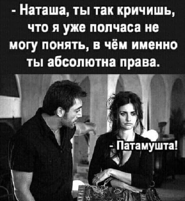 Наташа ты так кричишь что я уже полчаса не могу понять в чём именно
