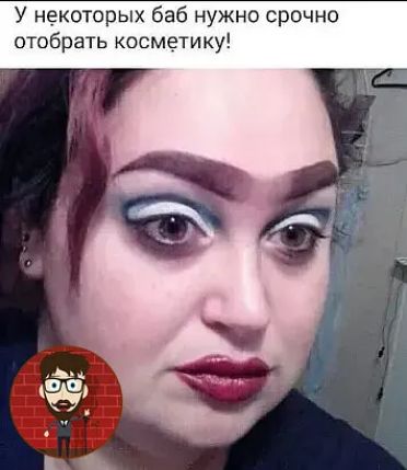 У некоторых баб нужно срочно отобрать косметику