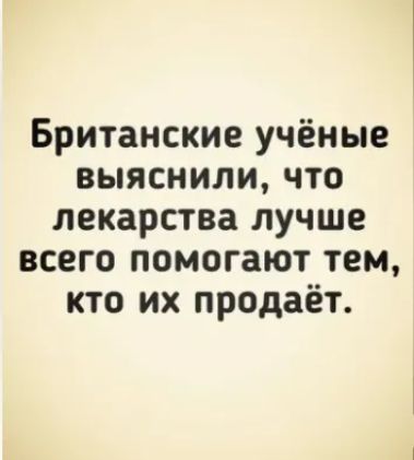 Британские учёные выяснили что лекарства лучше всего помогают тем кто их продаёт