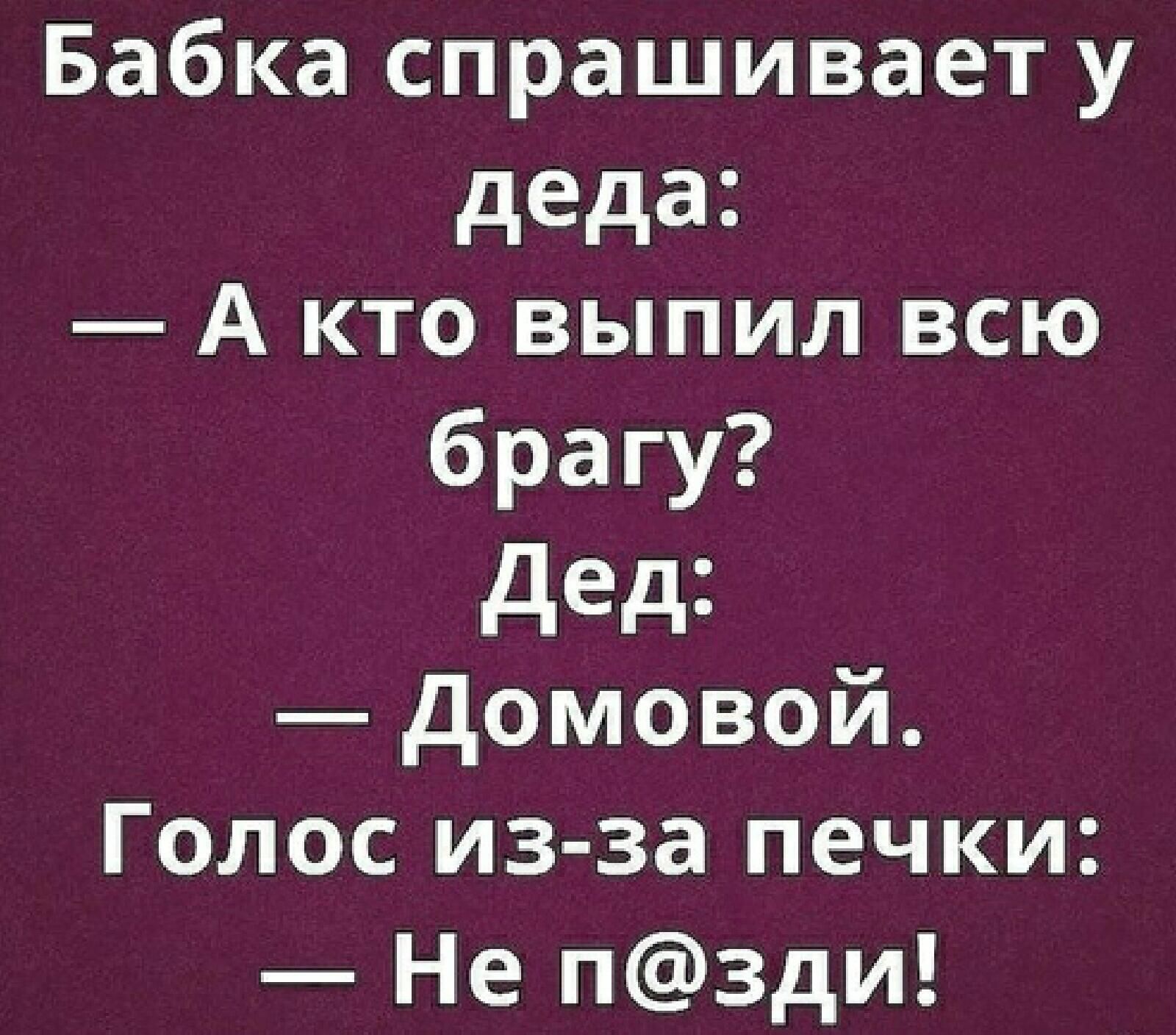 Бабка спрашивает у деда А кто выпил всю брагу дед домовой Голос из за печки Не пзди