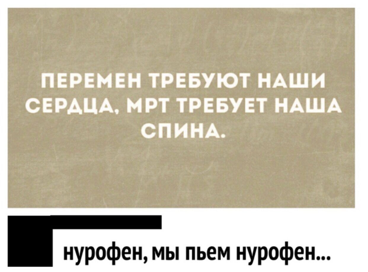 нурофен мы пьем нурофен
