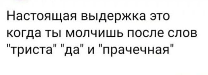 НЭСТОЯЩЭЯ ВЫДЕРЖКЗ ЭТО когда ТЫ МОЛЧИШЬ после СЛОВ триста да И ПРЗЧЭЧНЗЯ
