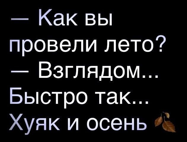 Как вы провели лето Взглядом Быстро так Хуяк и осень А1