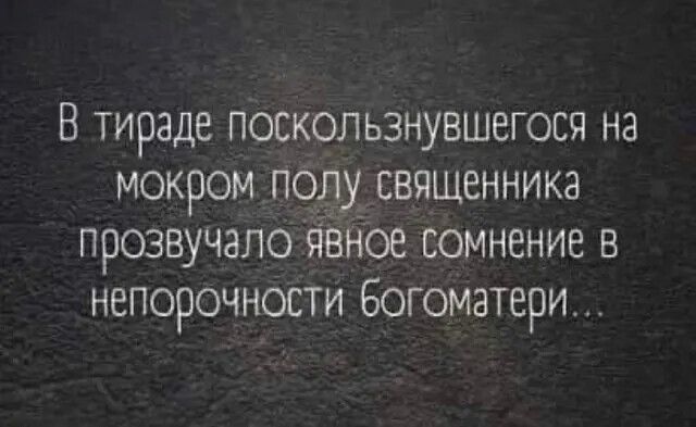 В тираде поскользнувшегося на мокром под священника прозвучало Чвное сомнение в непорочности богоматери