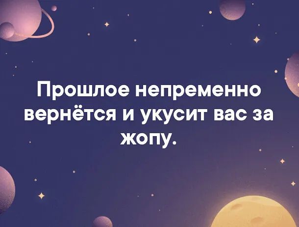 Я Прошлое непременно вернётся и укусит вас за жопу