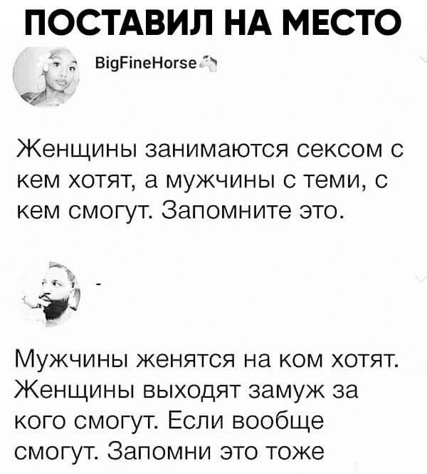 ПОСТАВИЛ НА МЕСТО _ ЕіцРіпеНогзе к Женщины ЗЗНИМаЮТСЯ СЕКСОМ С кем ХОТЯТ МУЖЧИНЫ С теми С кем СМОГУТ Запомните ЭТО Мужчины женятся на ком хотят Женщины выходят замуж за кого смогут Если вообще смогут Запомни это тоже