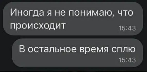 Иногда Я не понимаю ЧТО ПРОИСХОДИТ 1543 В остальное время СПЛЮ 1543