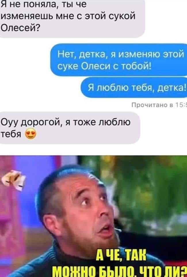 Я не поняла ты че изменяешь мне с этой сукой Опесей Оуу дорогой я тоже люблю тебя