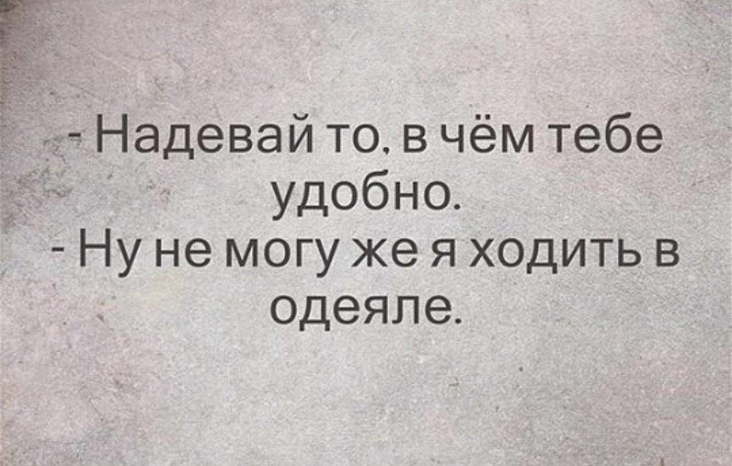 Надевай то в чём тебе удобно Ну не могу же я ходить в одеяле