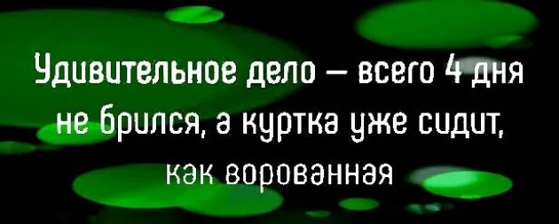 Чдпвительное дело всего щня не брился а куртка уже сидит как ворованная