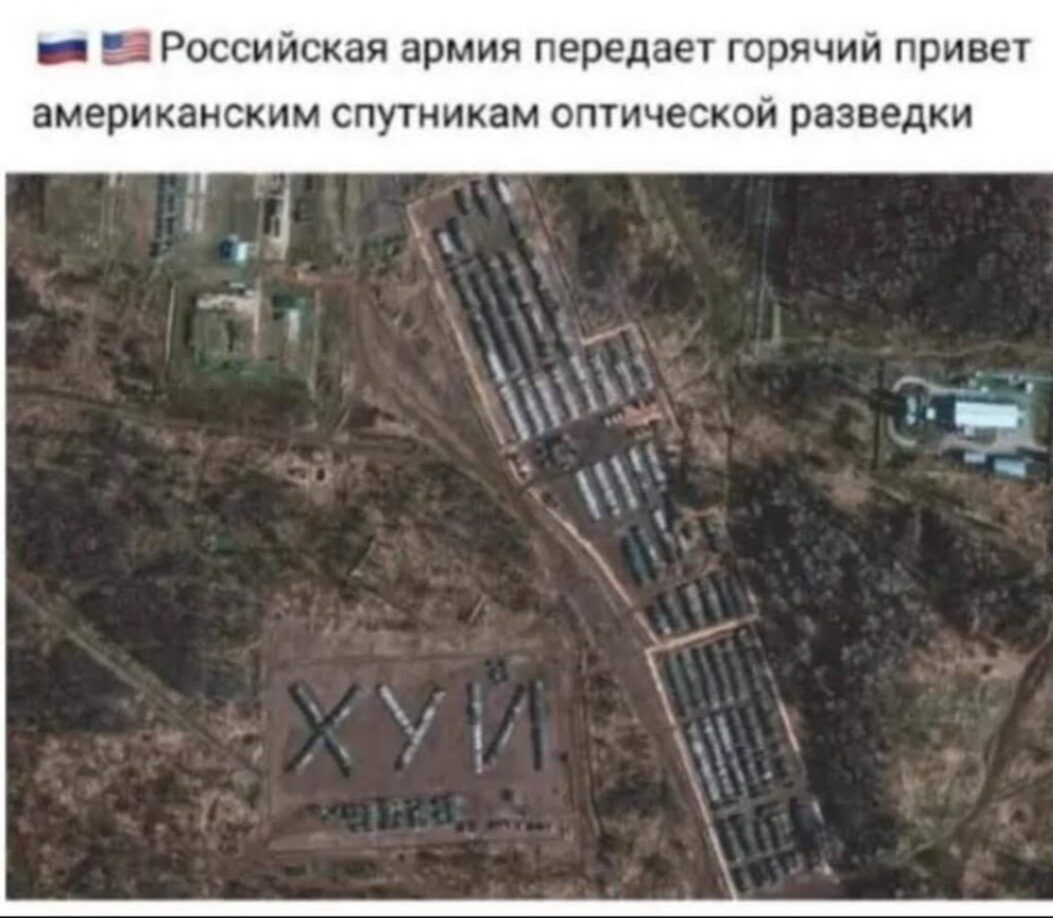 _ _ Российская армия передает горячий привет американским спутникам оптической разведки