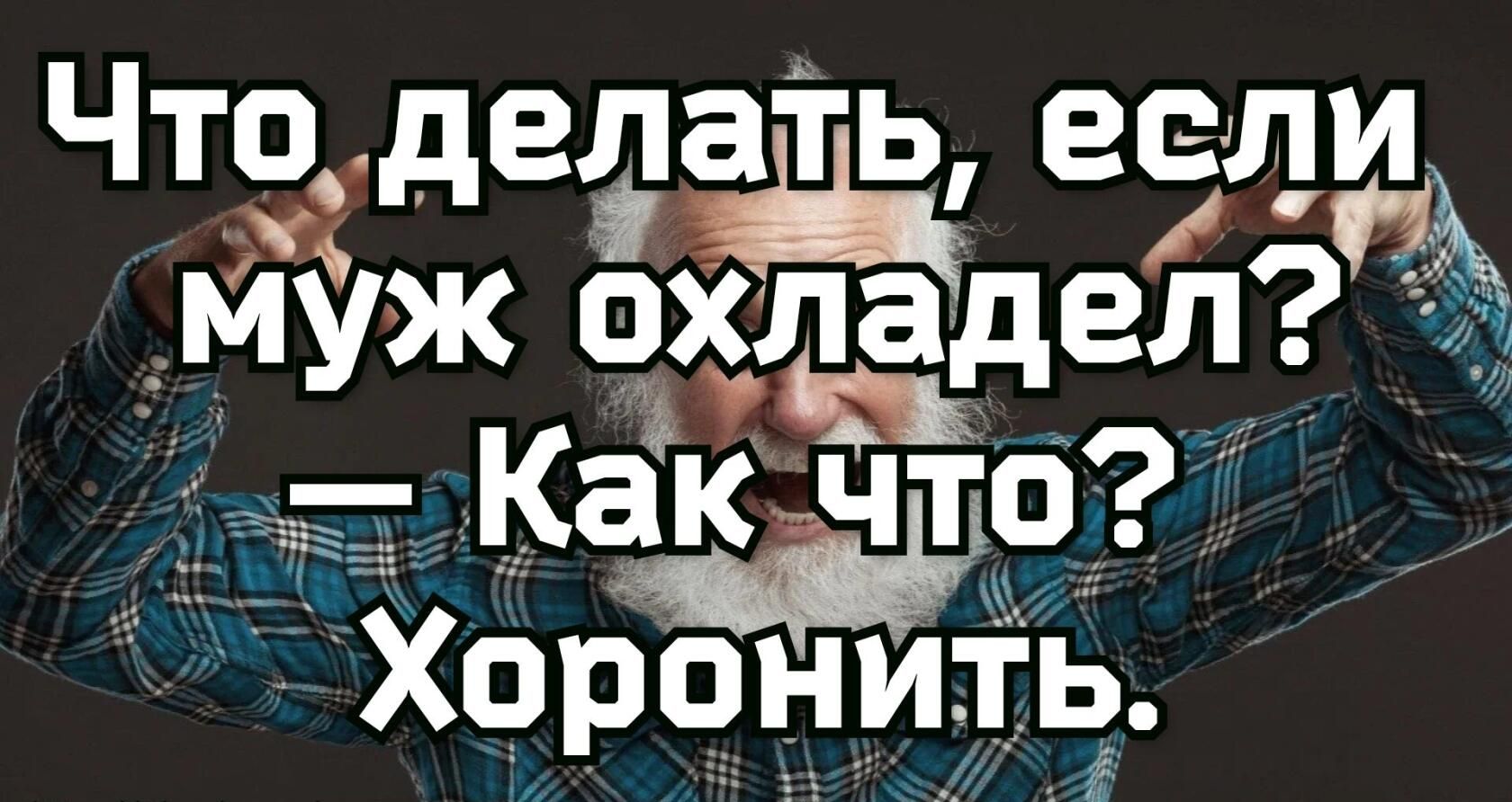 Что дел есл муж сёдзё _а __ак чтю Хоронить