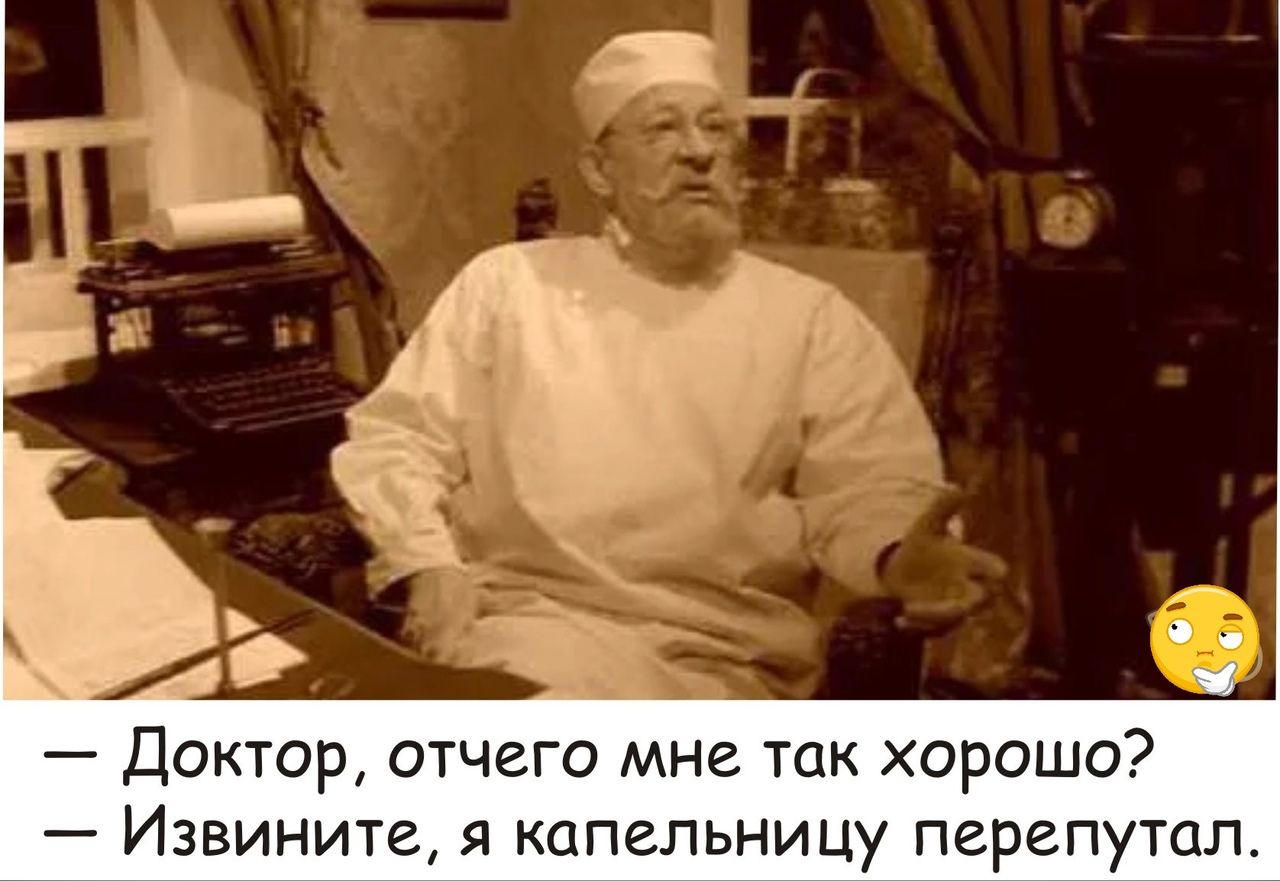 Доктор отчего мне так хорошо Извините я капельницу перепутал