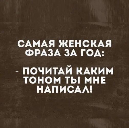 САМАЯ ЖЕНСКАЯ ФРАЗА ЗА ГОА почимй КАким тоном ты мне НАПИСАА