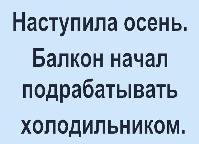 Наступила осень Балкон начал подрабатывать ХОЛОДИЛЬНИКОМ
