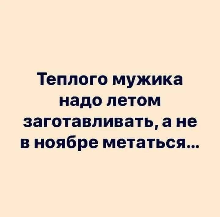 Теплого мужика надо летом заготавливать а не в ноябре метаться