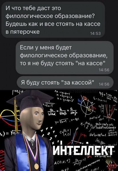 И что тебе даст это филологическое образование Будешь как и все стоять на кассе в пятерочке 53 Если у меня будет Филологическое образование то я не буду стоять на кассе 156 Я буду стоять за кассой 1456 УЧі А Ь_иг 3 9 шші 17 ц ИНТЕЛЛЕКТ мшты ю _ но 2 да дд А хг Т