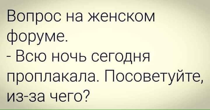 Вопрос на женском форуме Всю ночь сегодня проплакала Посоветуйте из за чего