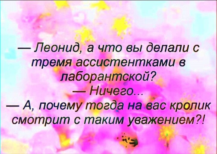 ___ Леонидз что вы делали с тремя ассщ ентками в лабора ой _ Ничего А почемУтгбда на во ктик смотрит с таким уваж ем С