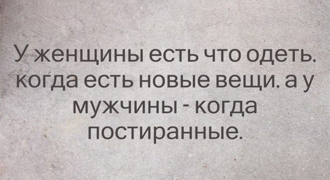 Уженщины есть что одеть _ Когда есть новые вещи а у мужчины когда постиранные