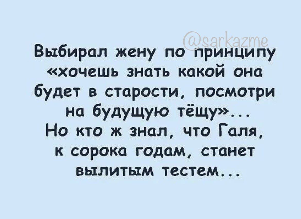 Выбирал жену по принципу хочешь знать какой она будет в старости посмотри на будущую тёщу Но кто ж знал что Галя к сорока годам станет вылитым тестам