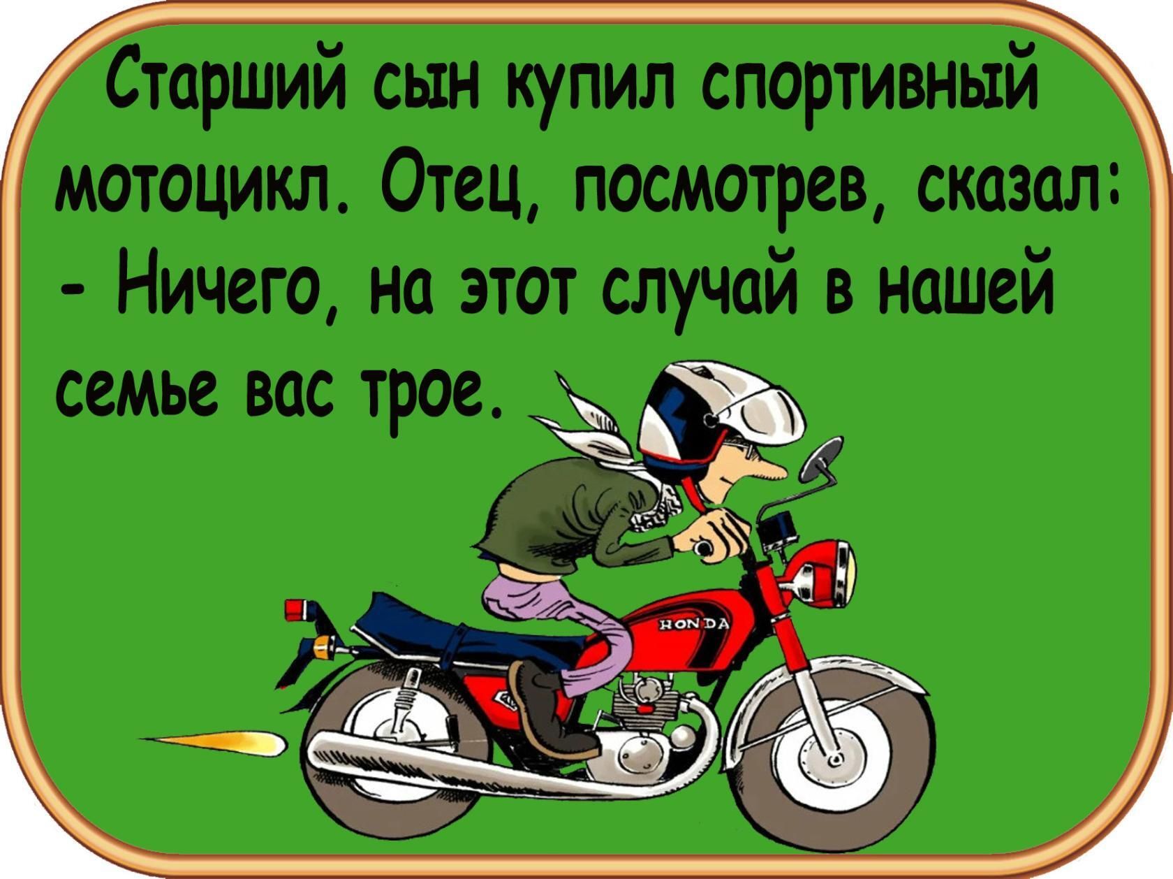 Старший сын купил спортивный мотоцикл Отец посмотрев ствол Ничего на этот случай в нашей семье все трое