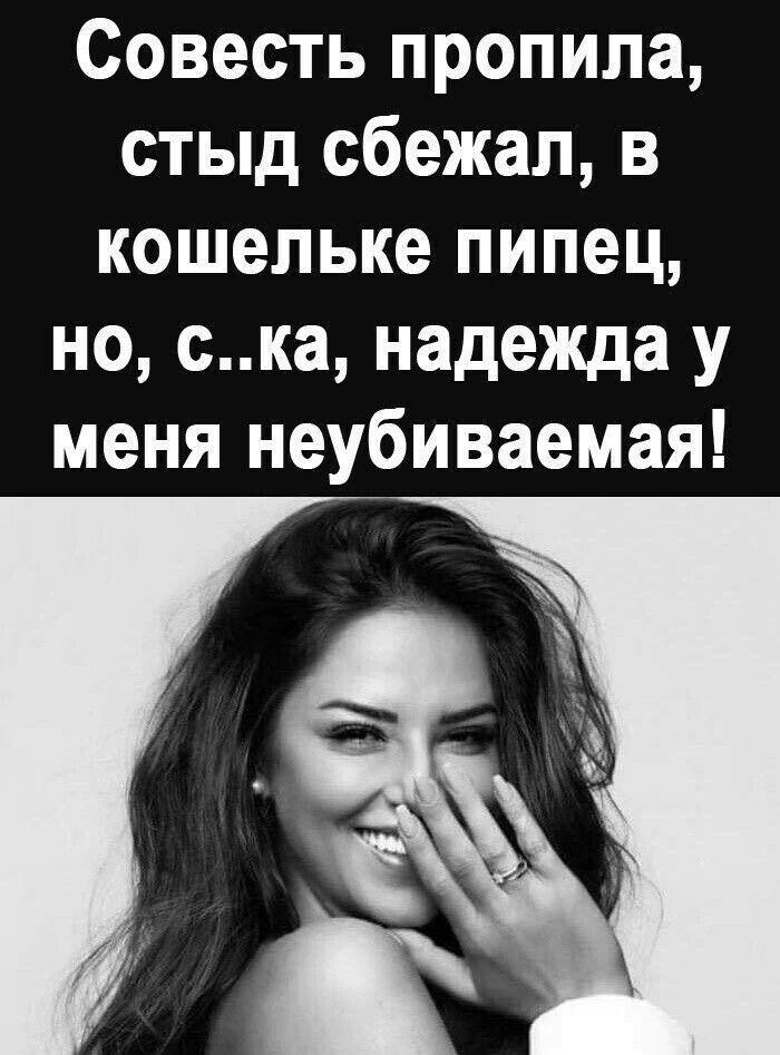 Совесть пропила стыд сбежал в кошельке пипец но ска надежда у меня неубиваемая