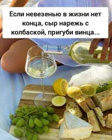 Если невезеныо в жизни нет конца сыр нарежь копбаской пригуби винца