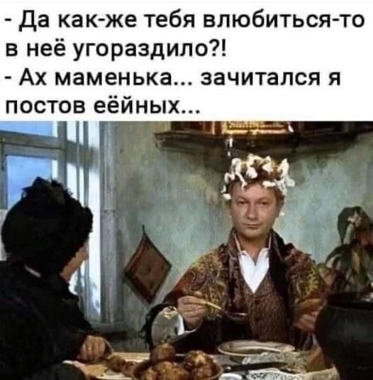 да как же тебя влюбиться то в неё угораздило Ах маменька зачитался я постов еёйных