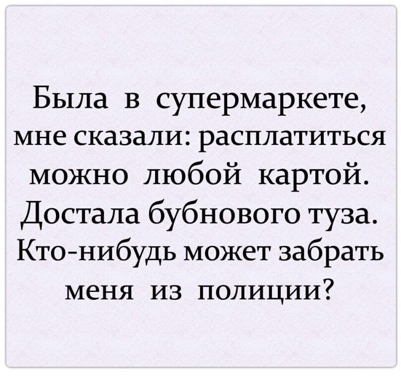 Была в супермаркете мне сказали раСПЛЗТИТЬСЯ можно любой картой Достала бубнового туза Ктонибудь может забрать меня из полиции