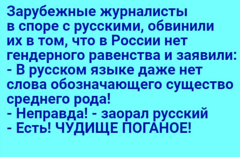Зарубежные журналисты в споре с русскими обвинили их в том что в России нет гендерного равенства и заявили В русском языке даже нет слова обозначающего существо среднего рода Неправда заорал русский Есть ЧУДИЩЕ ПОГАНОЕ