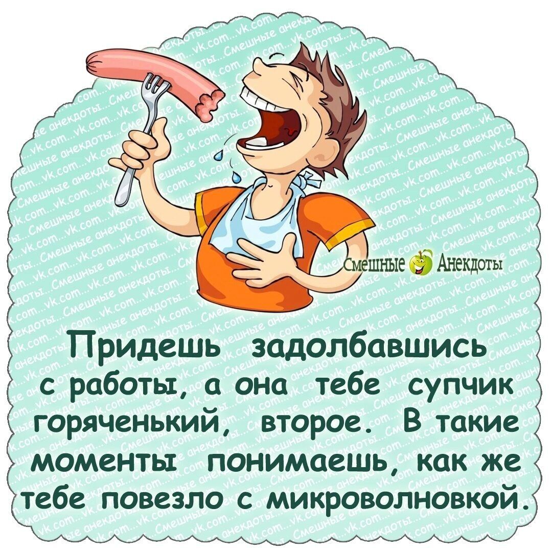 Придешь задолбавшись с работы а она тебе супчик горяченький второе В такие моменты понимаешь как же тебе повезло с микроволновкой _М