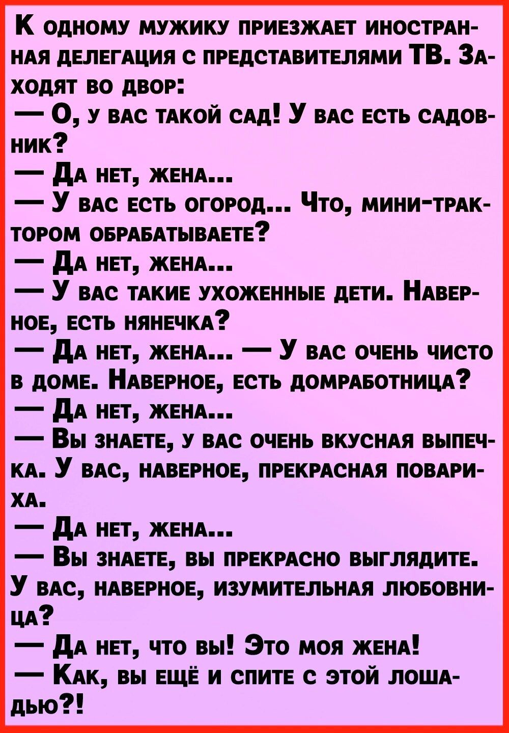 К одному мужику приезжие г иностпн идя депегдция с предстдьитепями ТВ ЗА ходят во двор 0 у ис тдкой сц У пс есть сддсв ник дд нет женя У не есть огород Что мини тик тогом оеиедтывдете дд нет женя У мс тдкие ухоженные дети пег иое есть нянечкд дд нет женА У ВАС очень чисто в доме Ндвегисе есть домивотницд дд нет женА Вы видете пс очень вкусны выпеч кд У ис иперное прекисндя попри хд дд нет женя Вы 