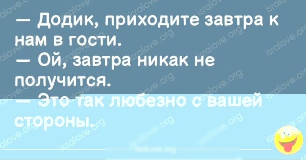 додик приходите завтра к нам в гости Ой завтра никак не получится