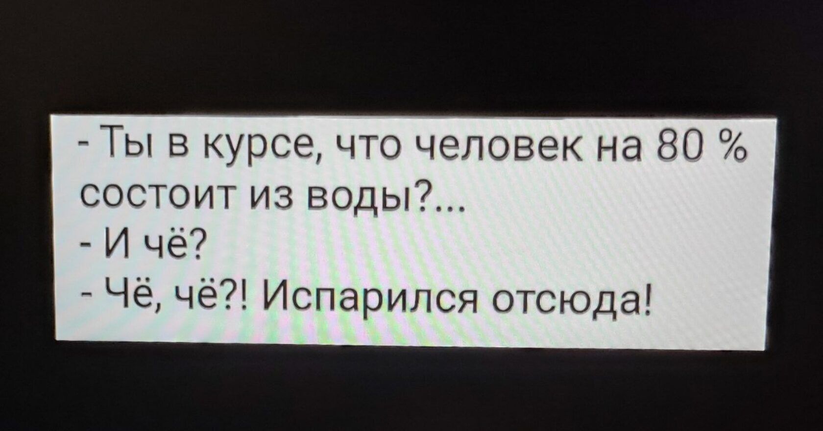 Ты в курсе что человек на 80 состоит из воды И че Чё ч Испарипся отсюда