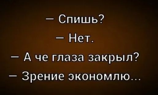 Спишь Нет А че глаза закрыл Зрение экономию