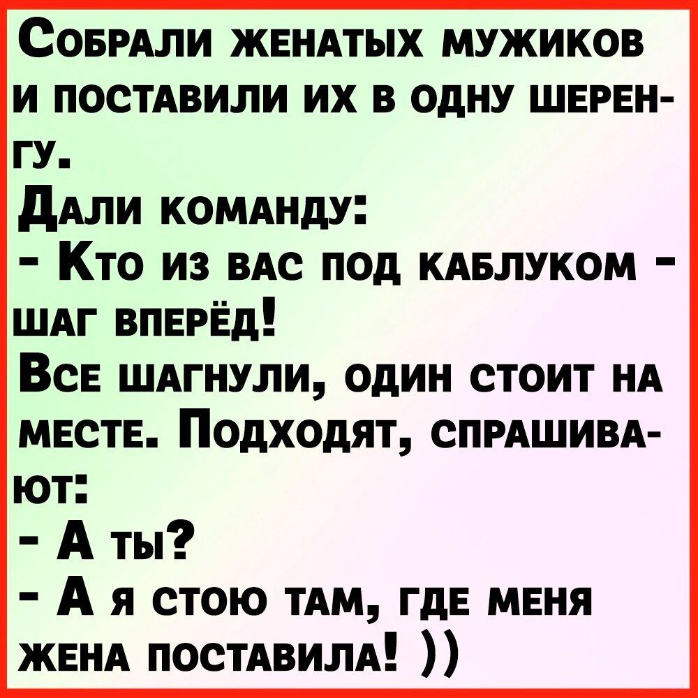 Совмли жвндтых мужиков и постАвили их в одну шерен гу ддли комшду Кто из вдс под кдвлуком шдг вперёд ВСЕ ШАГНУЛИ ОДИН СТОИТ НА МЕСТЕ подходят СПРАШИВА ЮТ А ты А я стою тдм ГдЕ мвня ЖЕНА постдвилд